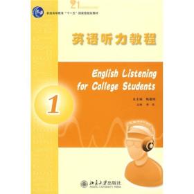 英语听力教程(1)
