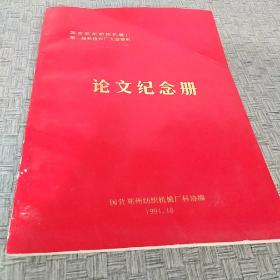 国营郑州纺织机械厂 第一届科技兴厂大会资料 论文纪念册