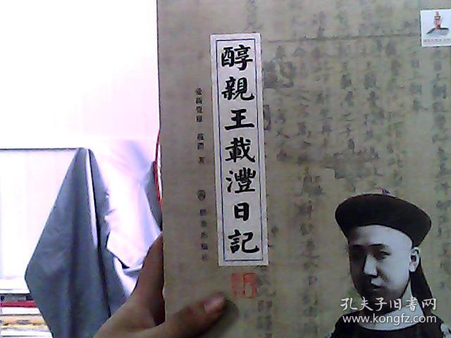 醇亲王载沣日记