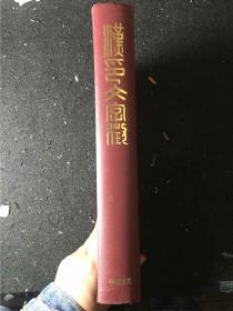 漢印文字征 香港中華書局1979年版 硬精裝