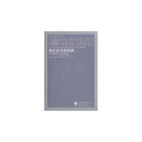 强社会与弱国家：第三世界的国家社会关系及国家能力