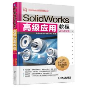 SolidWorks高级应用教程（2016中文版）