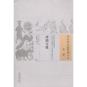 济阴宝筏/中国古医籍整理丛书