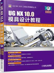 UGNX10.0模具设计教程 北京兆迪科技有限公司 著 机械工业出版社