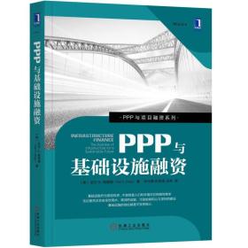 【正版全新】PPP与基础设施融资