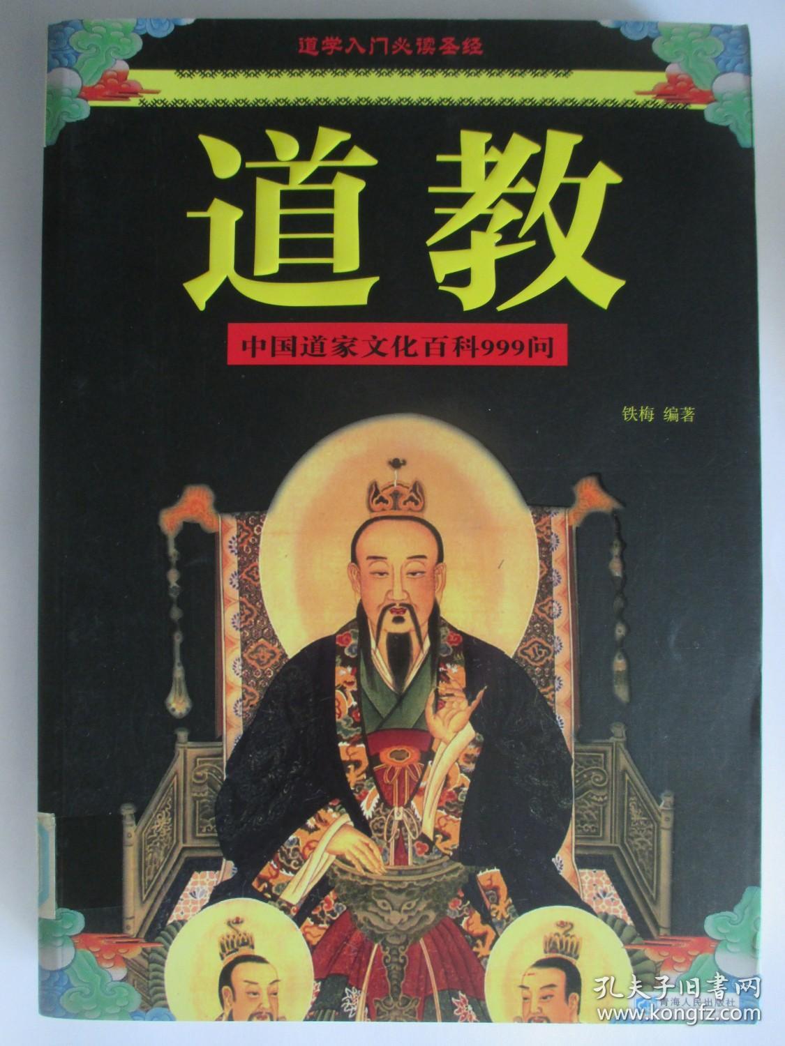道教:中国道家文化百科999问