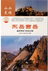 (21版/四色）中华精神家园（山水灵性）东岳西岳：泰山华山与历史文化