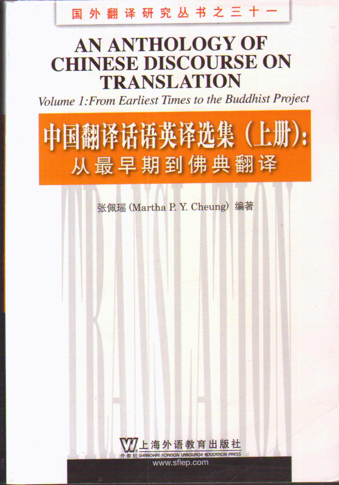 国外翻译研究丛书之三十一·中国翻译话语英译选集（上册）：从最早期到佛典翻译
