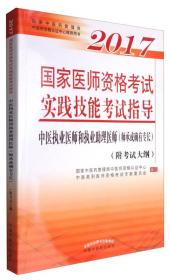 2017-中医执业医师和执业助理医师(师承或确有专长)-国家医师资格考试实践技能考试指导-(附考试大纲)