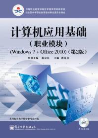 计算机应用基础(职业模块)(Windows 7+Office）