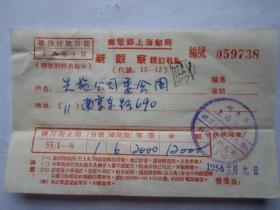 1954年邮电部上海邮局新观察续订收据
