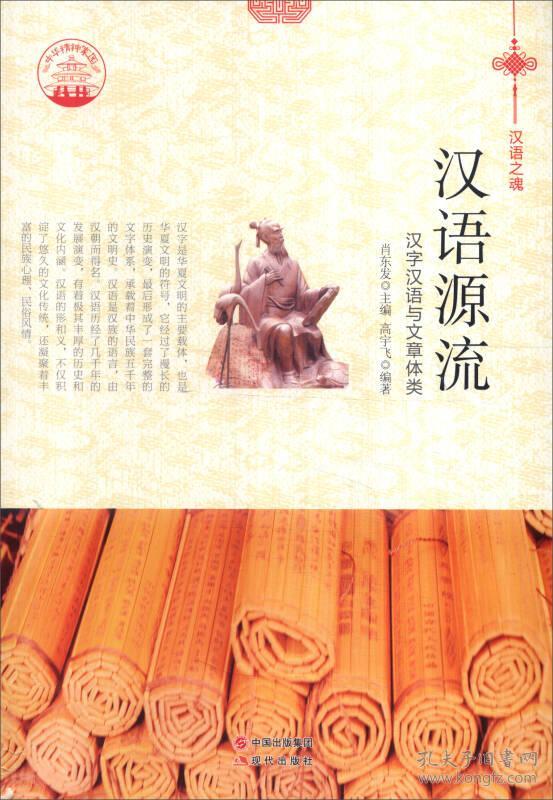 中华精神家园书系汉语之魂汉语源流 汉字汉语与文章体类 孔夫子旧书网