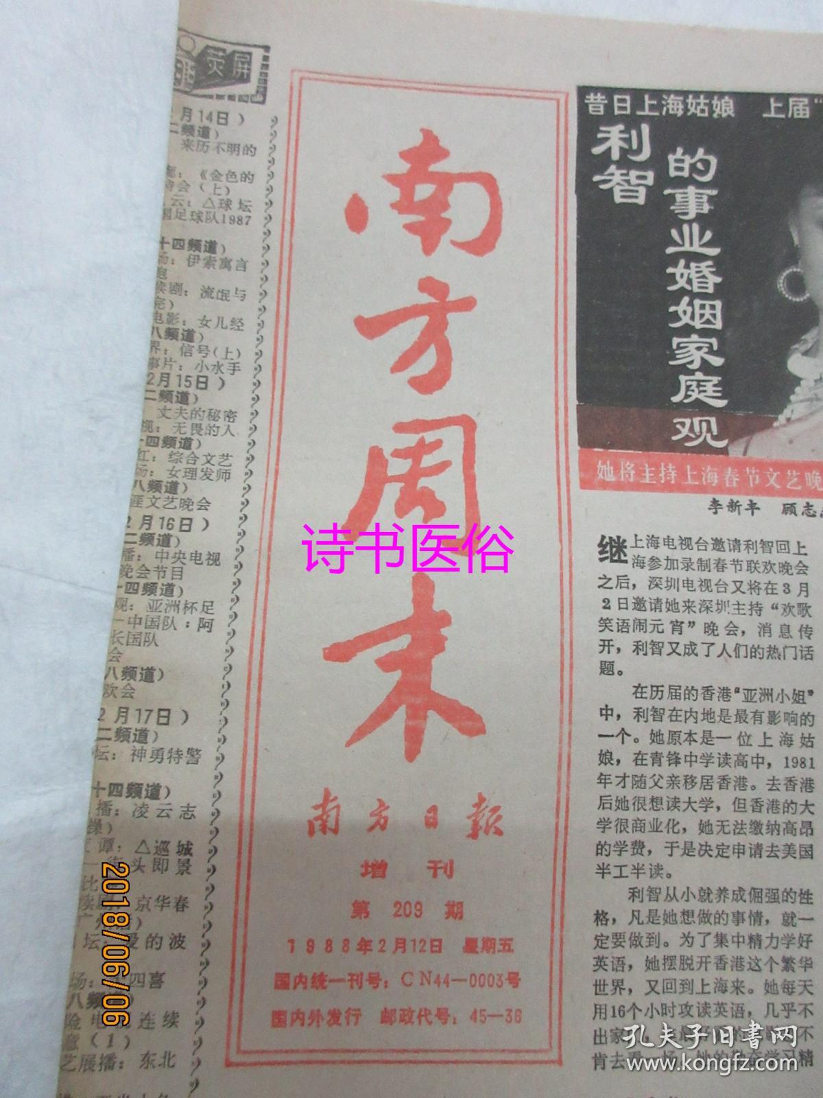 南方周末 原报 1988年2月12日第209期>南方日报增刊——利智的事业
