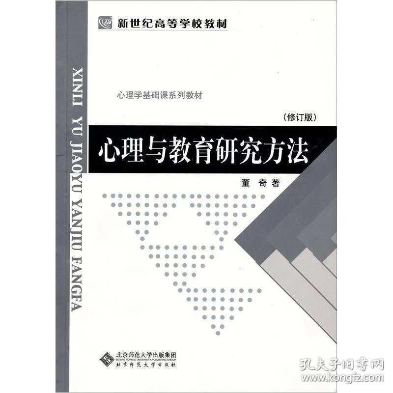 心理与教育研究方法 孔夫子旧书网
