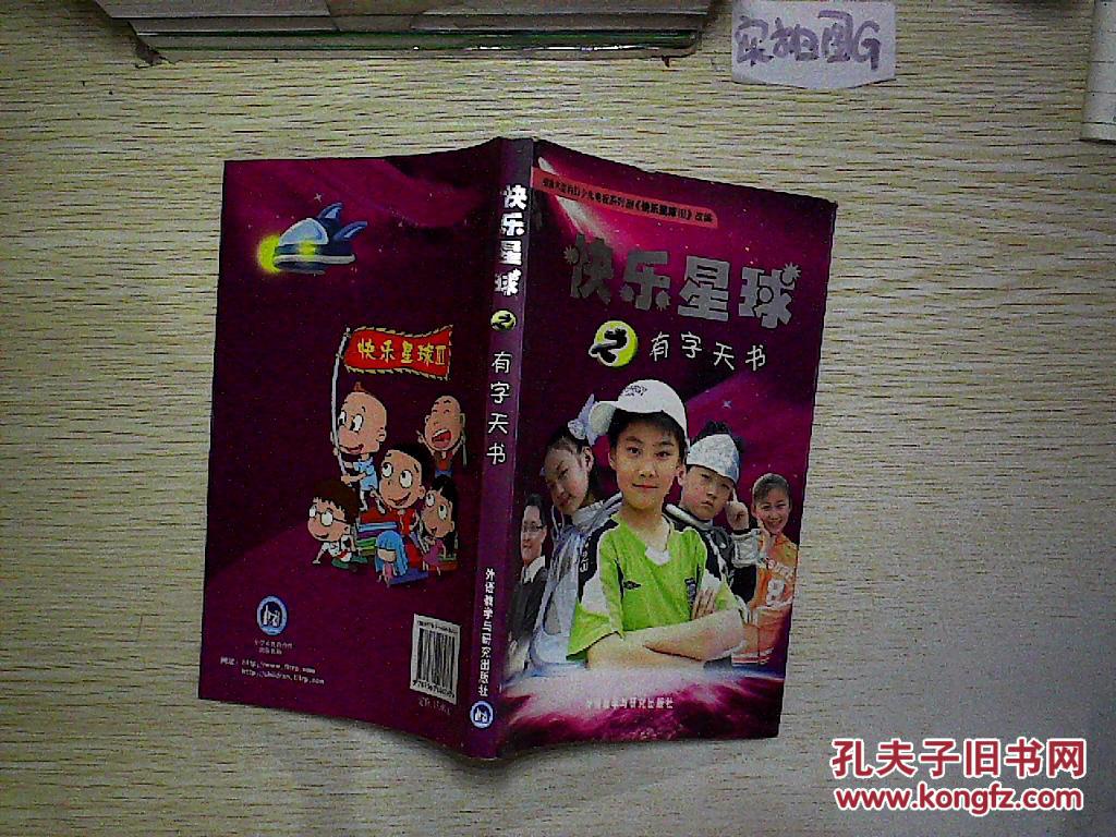 快乐星球之有字天书.