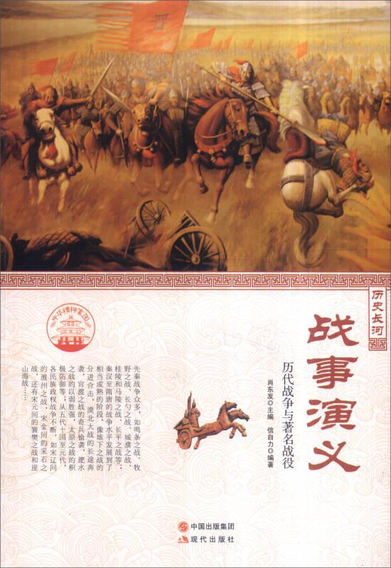 中华精神家园-历史长河- 战事演义 -历代战争与著名战役-【单色】