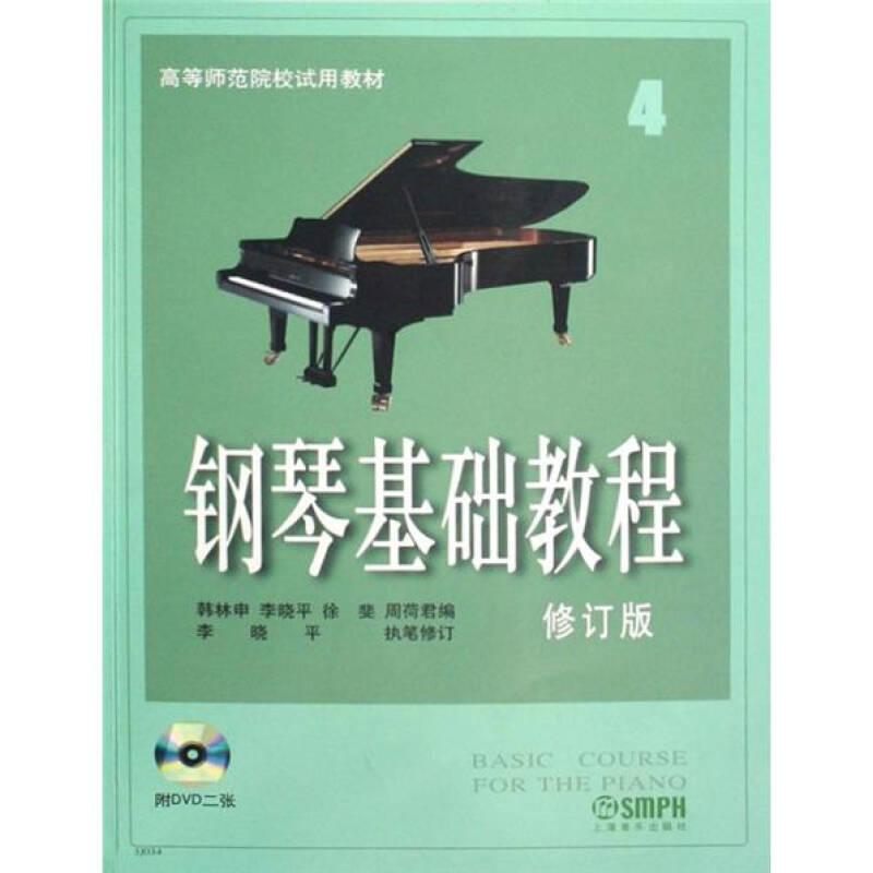 新书--高等师范院校试用教材：钢琴基础教程-4-修订版