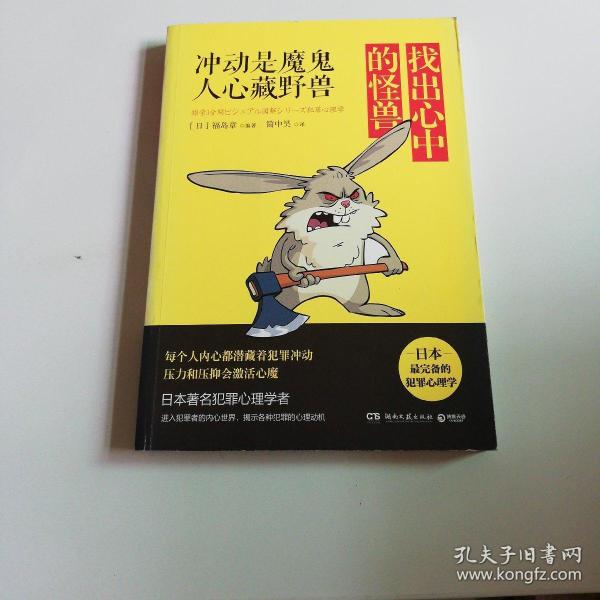 找出心中的怪兽:冲动是魔鬼,人心藏野兽