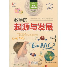 数学的起源与发展