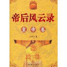 帝后风云录——（上下册）