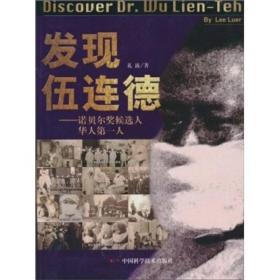 发现伍连德