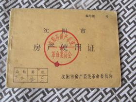 沈阳市房产使用证（1970年）