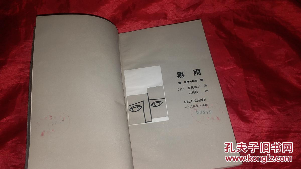 井伏鳟二:黑雨 240克