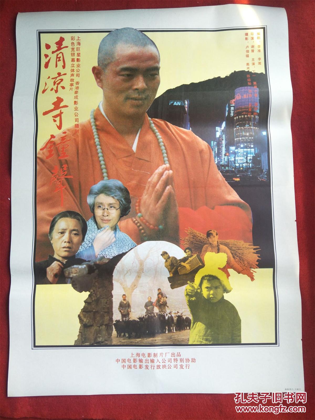 怀旧收藏80年代电影海报1开清凉寺钟声彩色宽银幕立体声故事片