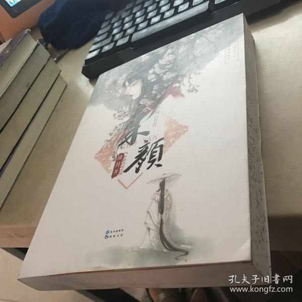 朱颜 上卷 品相见图书页边缘喷墨