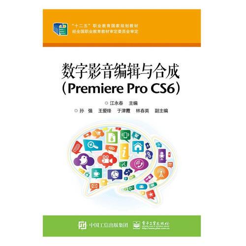 数字影音编辑与合成（Premiere Pro  CS6）