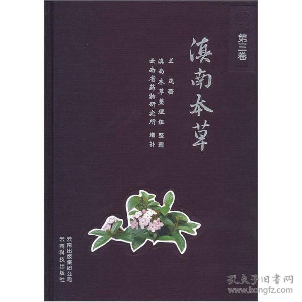 滇南 本草(第3 卷)