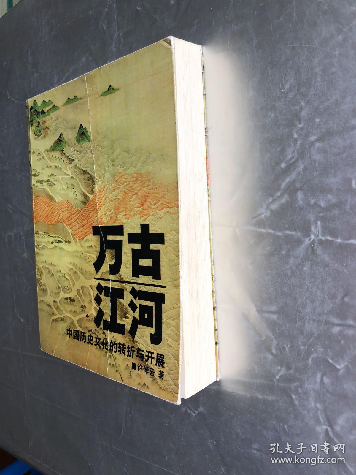 万古江河:中国历史文化的转折与开展_许倬云 著_孔夫子旧书网