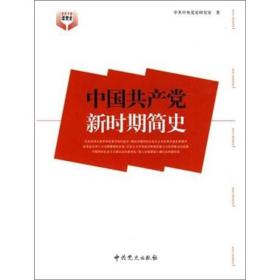 中国共产党新时期简史