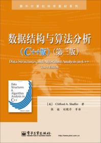 国外计算机科学教材系列：数据结构与算法分析（C++版）（第3版）