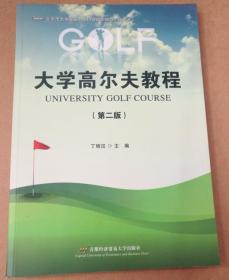 正版：大学高尔夫教程.第二版