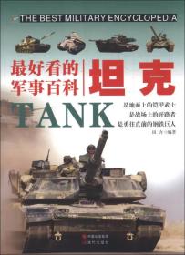 最好看的军事百科——坦克（四色）