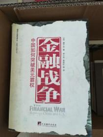 金融战争：中国如何突破美元霸权