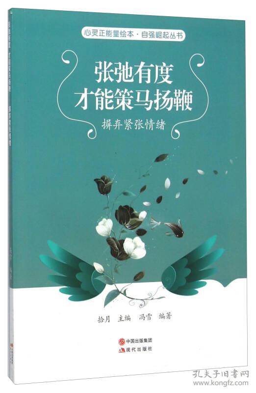 张弛有度才能策马扬鞭(摒弃紧张情绪/自强崛起丛书/心灵正能量绘本
