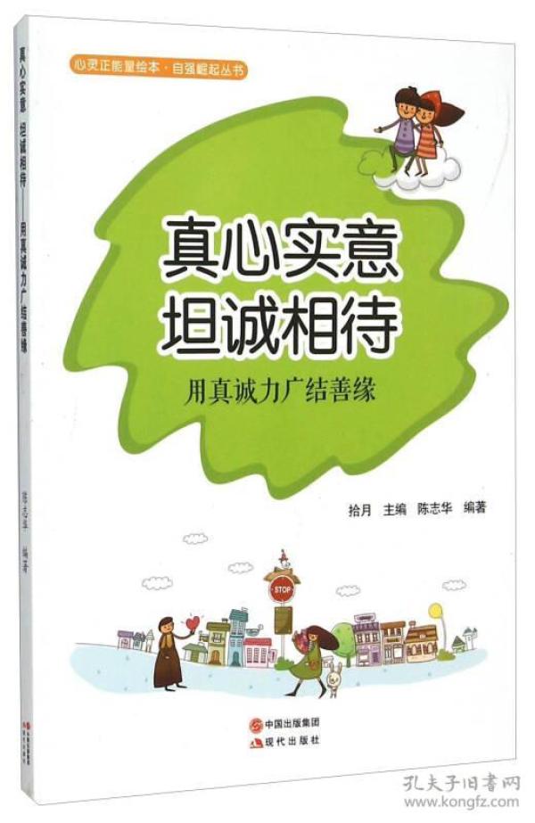 心灵正能量绘 本.自强崛起丛书 真心实意 坦诚相待( 四色)