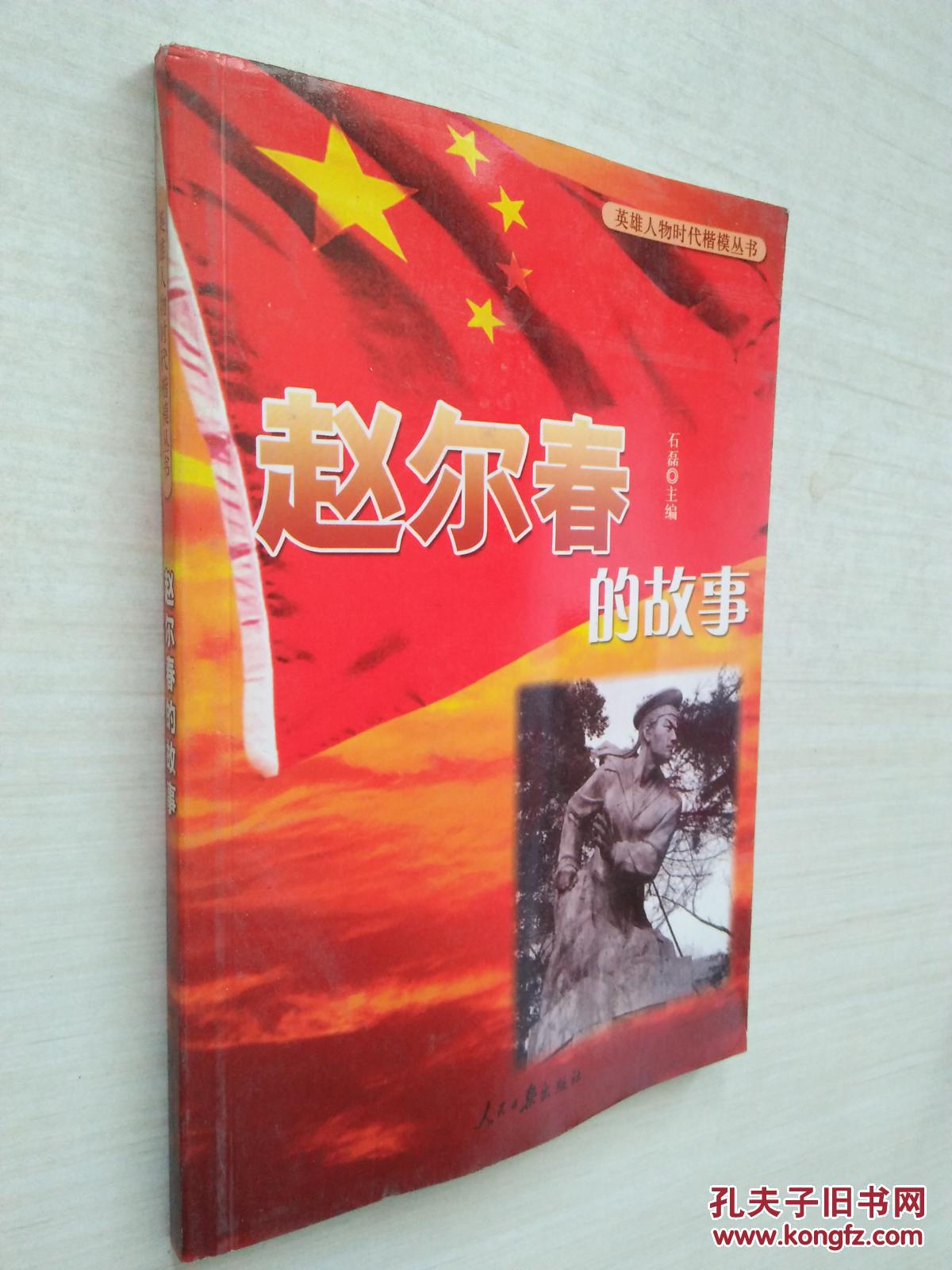 赵尔春的故事