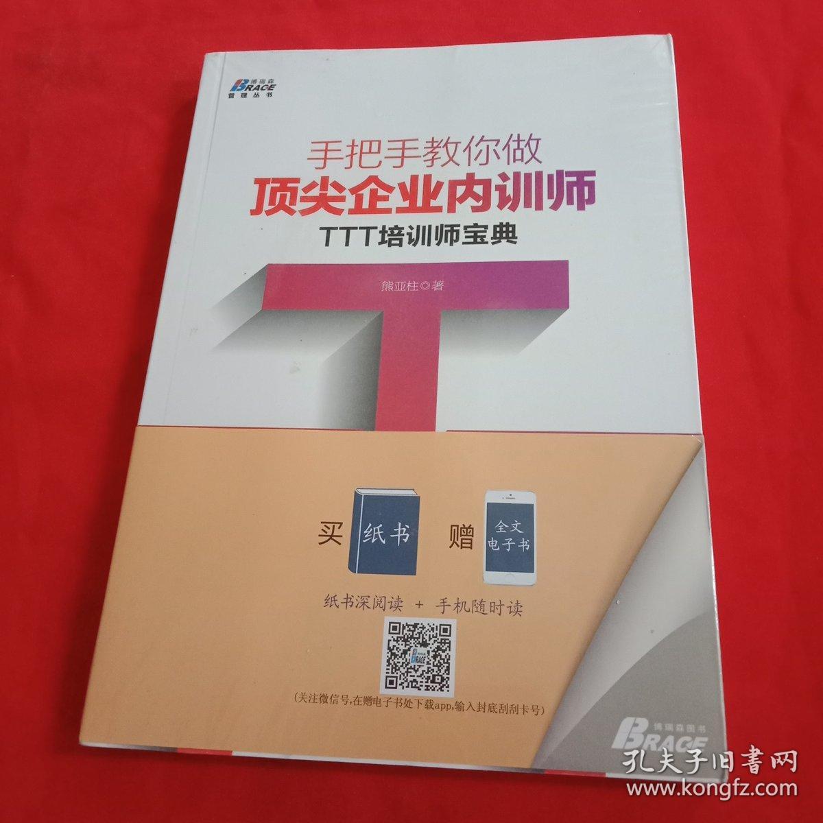 手把手教你做顶尖企业内训师:ttt培训师宝典【全新没开封】