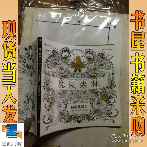 魔法森林:秘密花园2_[英]乔汉娜·贝斯福(johanna basford) 绘_孔夫子