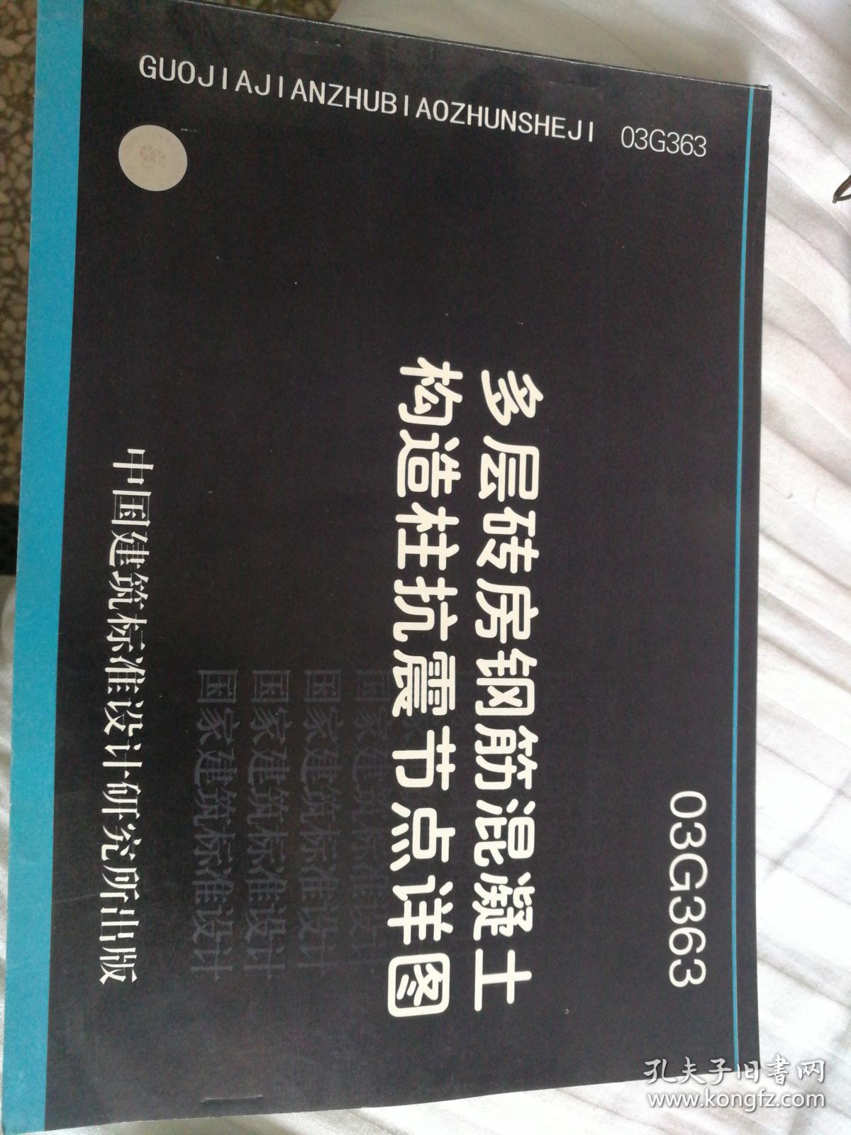 国家建筑标准设计图集03g363多层砖房钢筋混凝土构造柱抗震节点详图
