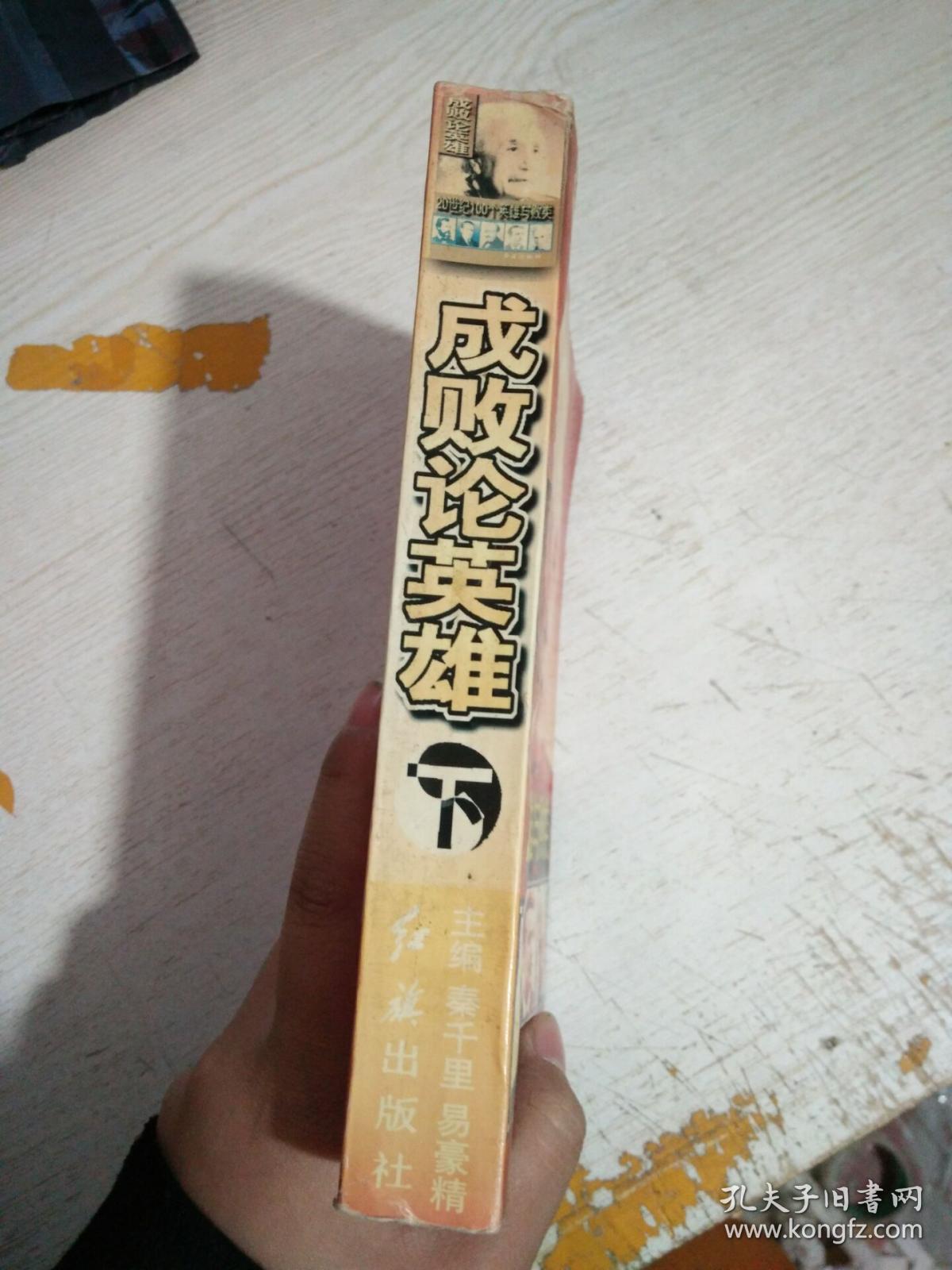 成败论英雄:20世纪100个英雄与败类(下)