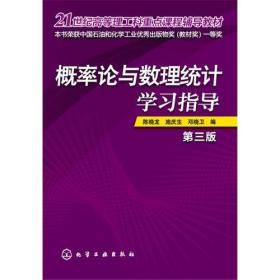 概率论与数理统计学习指导(陈晓龙)(第三版)