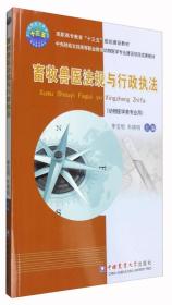 畜牧兽医法规与行政执法