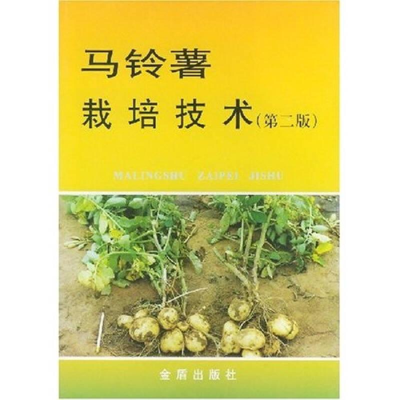 马铃薯栽培技术（第2版）