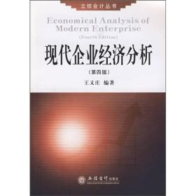 现代企业经济分析（第4版）