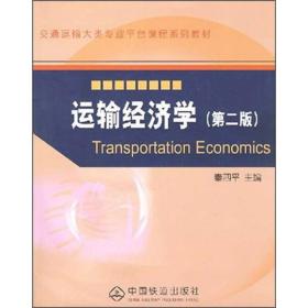 运输经济学 (第二版)秦四平中国铁道出版社9787113084097