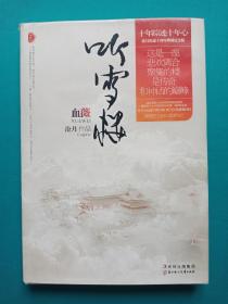 血薇